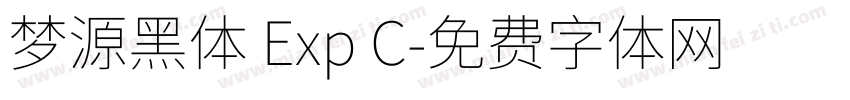 梦源黑体 Exp C字体转换